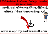 RPSC College Librarian PTI Assistant Professor Result 2024